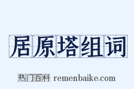 居原塔组词是什么意思的图片